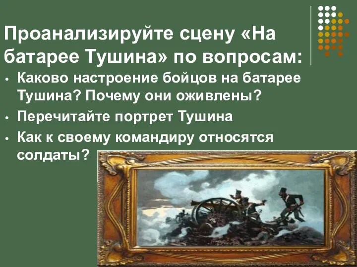 Проанализируйте сцену «На батарее Тушина» по вопросам: Каково настроение бойцов на батарее