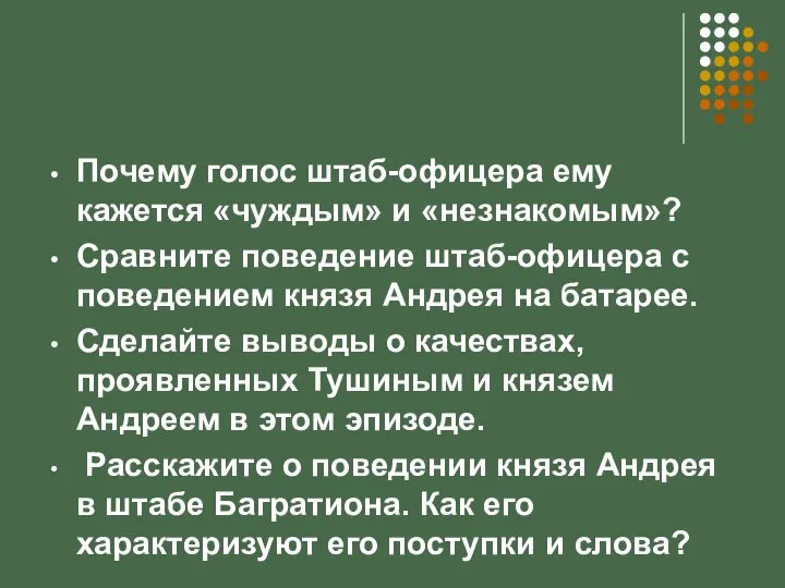 Почему голос штаб-офицера ему кажется «чуждым» и «незнакомым»? Сравните поведение штаб-офицера с