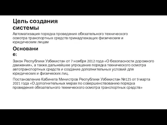 Цель создания системы Автоматизация порядка проведения обязательного технического осмотра транспортных средств принадлежащих