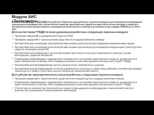 Модули АИС «Техосмотр»: Для инспекторов ГУБДД по всем уровням разработаны следующие экранные