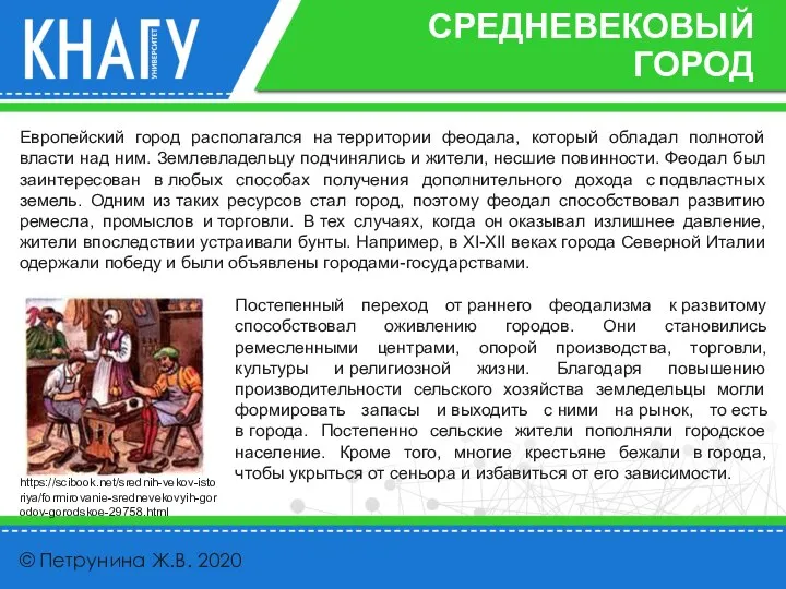 Европейский город располагался на территории феодала, который обладал полнотой власти над ним.