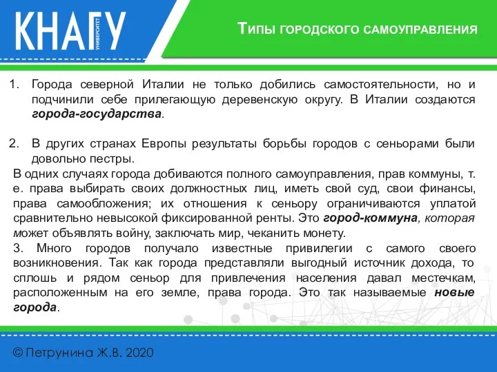 Типы городского самоуправления © Петрунина Ж.В. 2020 Города северной Италии не только