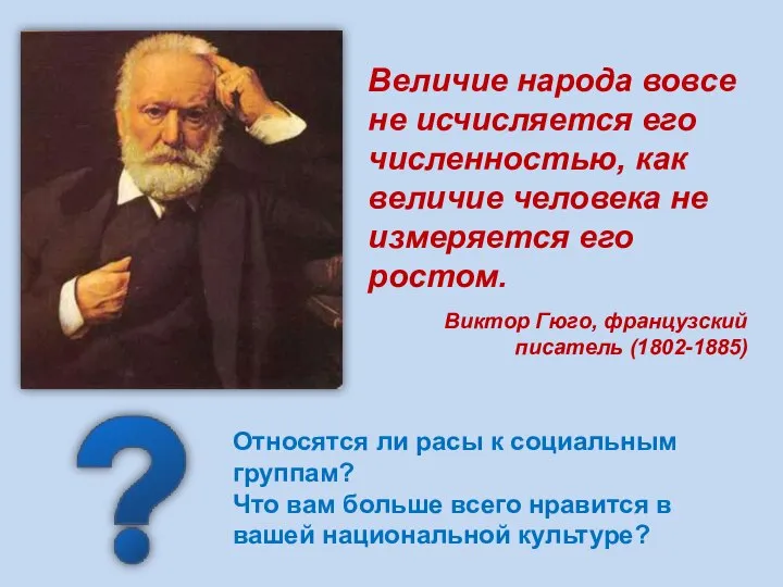 Величие народа вовсе не исчисляется его числен­ностью, как величие человека не измеряется