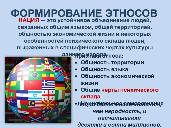 ФОРМИРОВАНИЕ ЭТНОСОВ НАЦИЯ — это устойчивое объединение людей, связанных общим языком, общей