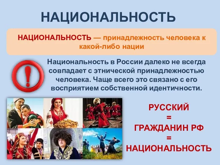 НАЦИОНАЛЬНОСТЬ Национальность в России далеко не всегда совпадает с этнической принадлежностью человека.