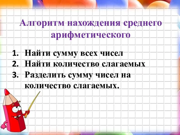 Алгоритм нахождения среднего арифметического Найти сумму всех чисел Найти количество слагаемых Разделить