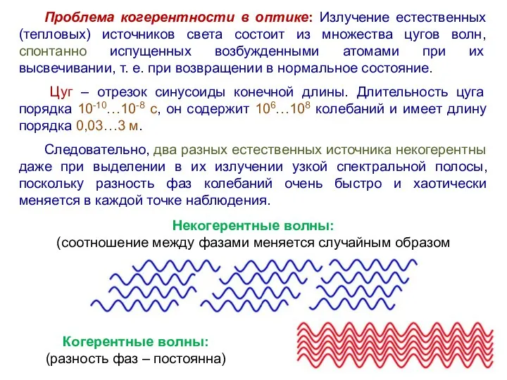 Проблема когерентности в оптике: Излучение естественных (тепловых) источников света состоит из множества