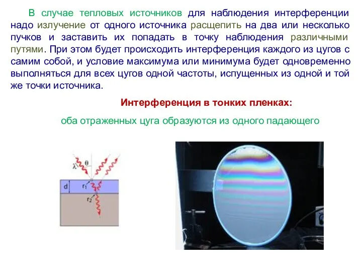 В случае тепловых источников для наблюдения интерференции надо излучение от одного источника