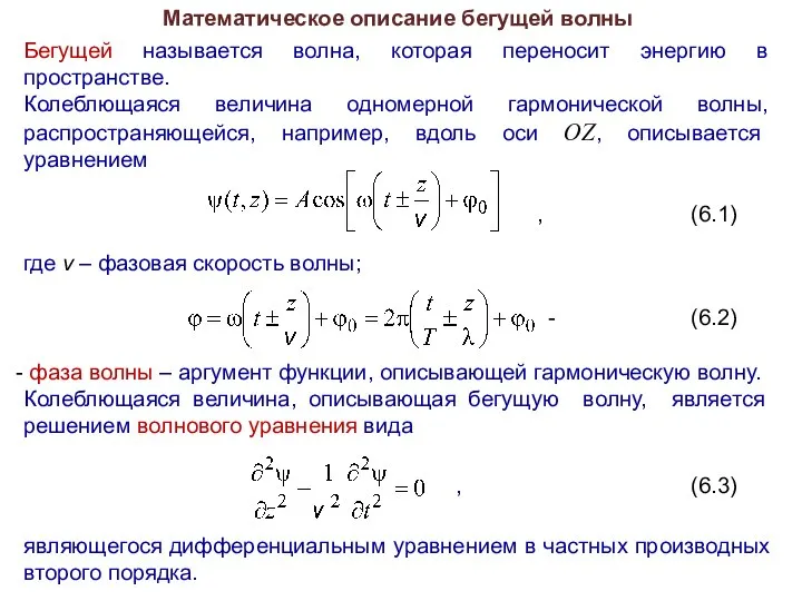 Математическое описание бегущей волны Бегущей называется волна, которая переносит энергию в пространстве.