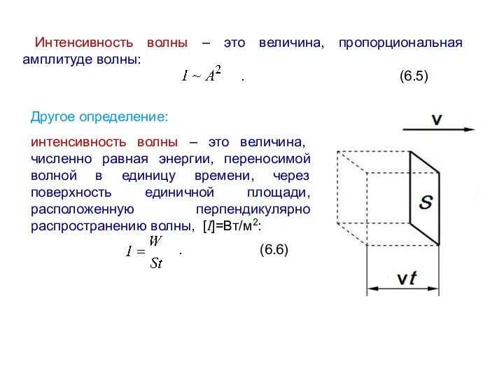 Интенсивность волны – это величина, пропорциональная амплитуде волны: . (6.5) Другое определение: