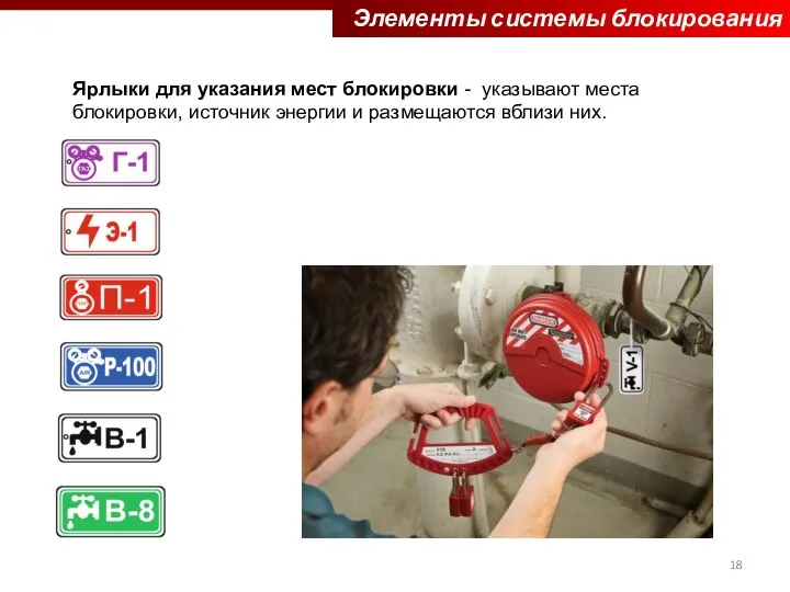 Ярлыки для указания мест блокировки - указывают места блокировки, источник энергии и