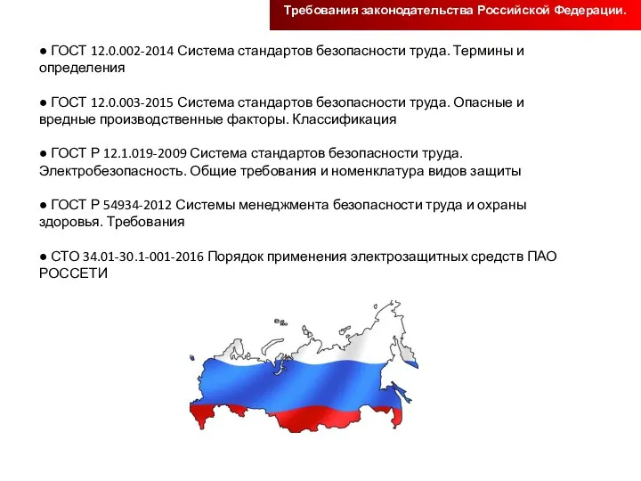 ● ГОСТ 12.0.002-2014 Система стандартов безопасности труда. Термины и определения ● ГОСТ