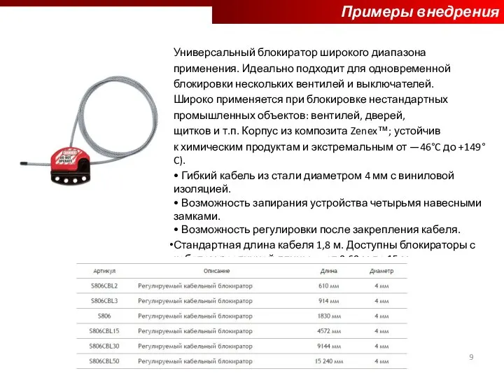 Примеры внедрения Универсальный блокиратор широкого диа­па­зона применения. Идеально подходит для одновременной блокировки