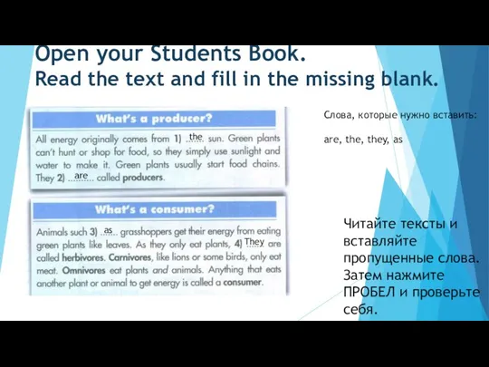 Open your Students Book. Read the text and fill in the missing
