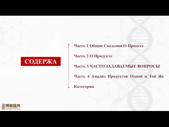 СОДЕРЖАНИЕ Часть 1 Общие Сведения О Проекте Часть 2 О Продукте Часть