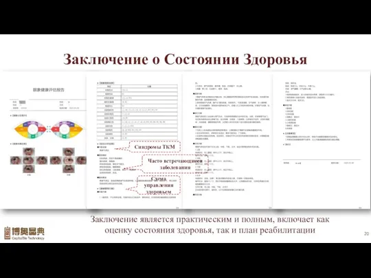 Заключение о Состоянии Здоровья Заключение является практическим и полным, включает как оценку