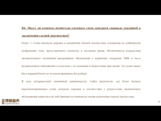 В4: Могут ли клиенты полностью следовать схеме контроля здоровья, указанной в заключении