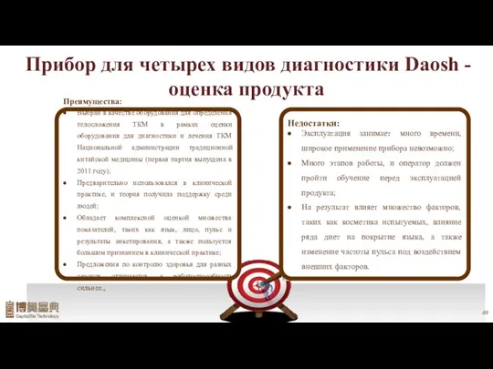 Преимущества: Выбран в качестве оборудования для определения телосложения ТКМ в рамках оценки