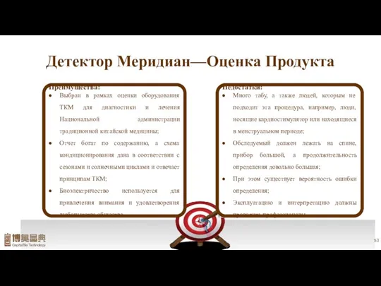 Детектор Меридиан—Оценка Продукта Преимущества: Выбран в рамках оценки оборудования ТКМ для диагностики