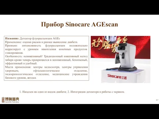 Прибор Sinocare AGEscan Название: Детектор флуоресценции AGEs Применение: оценка рисков и раннее