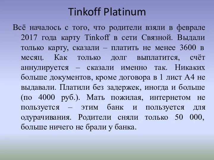 Tinkoff Platinum Всё началось с того, что родители взяли в феврале 2017