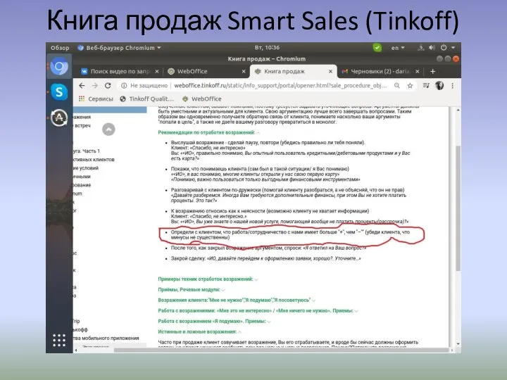 Книга продаж Smart Sales (Tinkoff)