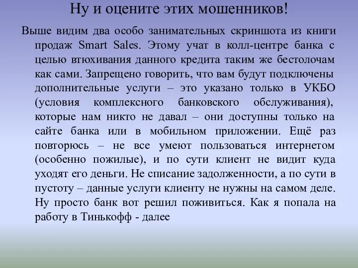 Ну и оцените этих мошенников! Выше видим два особо занимательных скриншота из