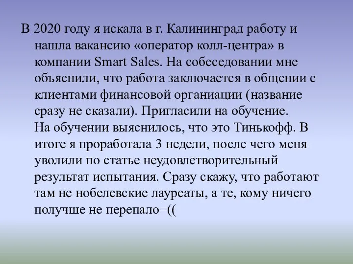 В 2020 году я искала в г. Калининград работу и нашла вакансию