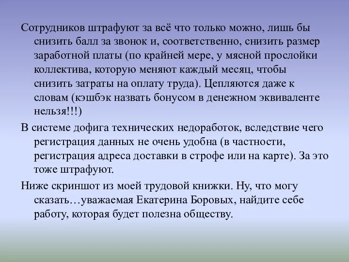 Сотрудников штрафуют за всё что только можно, лишь бы снизить балл за