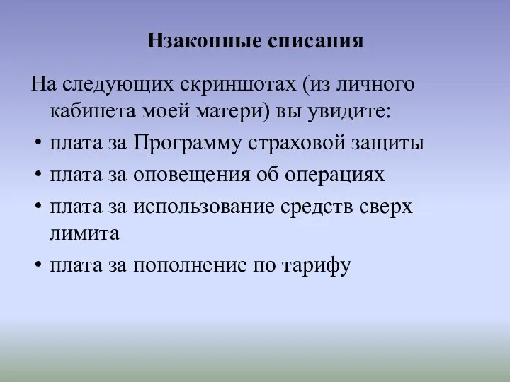 Нзаконные списания На следующих скриншотах (из личного кабинета моей матери) вы увидите: