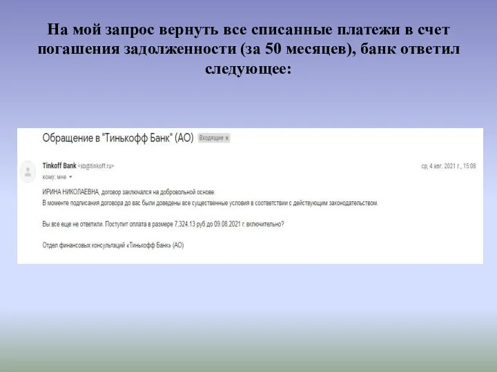 На мой запрос вернуть все списанные платежи в счет погашения задолженности (за