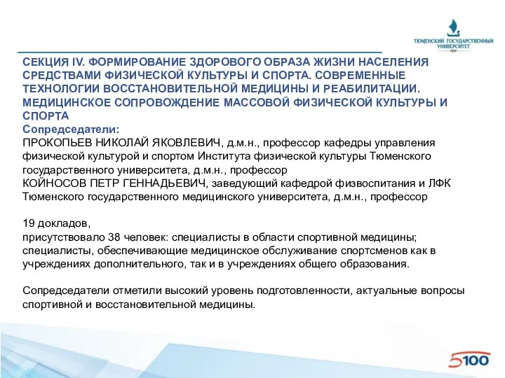 СЕКЦИЯ IV. ФОРМИРОВАНИЕ ЗДОРОВОГО ОБРАЗА ЖИЗНИ НАСЕЛЕНИЯ СРЕДСТВАМИ ФИЗИЧЕСКОЙ КУЛЬТУРЫ И СПОРТА.