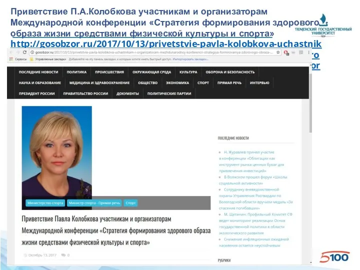 Приветствие П.А.Колобкова участникам и организаторам Международной конференции «Стратегия формирования здорового образа жизни