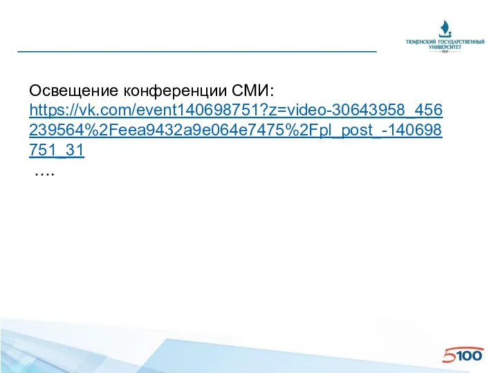 Освещение конференции СМИ: https://vk.com/event140698751?z=video-30643958_456239564%2Feea9432a9e064e7475%2Fpl_post_-140698751_31 ….