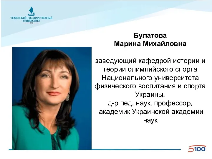 Булатова Марина Михайловна заведующий кафедрой истории и теории олимпийского спорта Национального университета