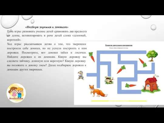 «Подбери дорожки к домикам» Цель игры: развивать умение детей сравнивать два предмета