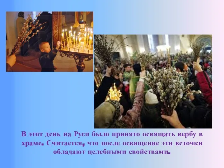 В этот день на Руси было принято освящать вербу в храме. Считается,
