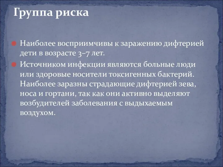 Наиболее восприимчивы к заражению дифтерией дети в возрасте 3–7 лет. Источником инфекции