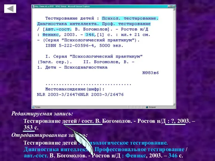 Редактируемая запись: Тестирование детей / сост. В. Богомолов. - Ростов н/Д :