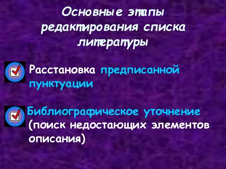 Основные этапы редактирования списка литературы Расстановка предписанной пунктуации Библиографическое уточнение (поиск недостающих элементов описания)