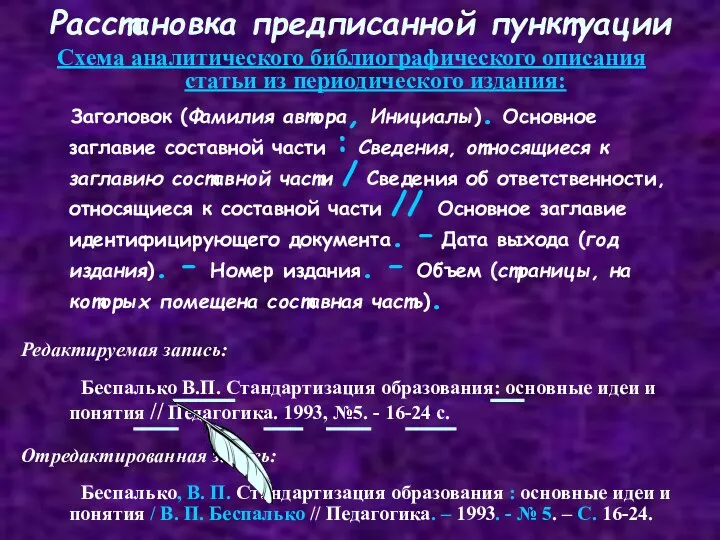 Расстановка предписанной пунктуации Схема аналитического библиографического описания статьи из периодического издания: Заголовок