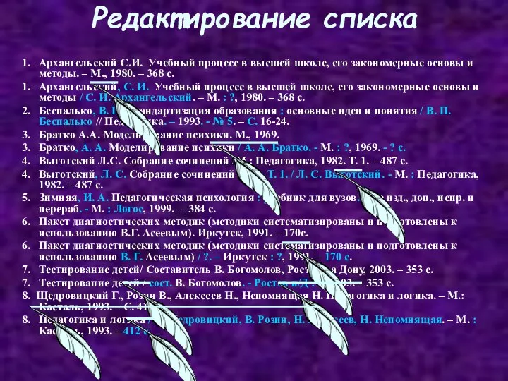 Редактирование списка 1. Архангельский С.И. Учебный процесс в высшей школе, его закономерные