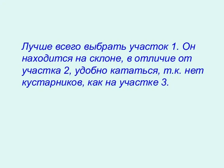 Лучше всего выбрать участок 1. Он находится на склоне, в отличие от