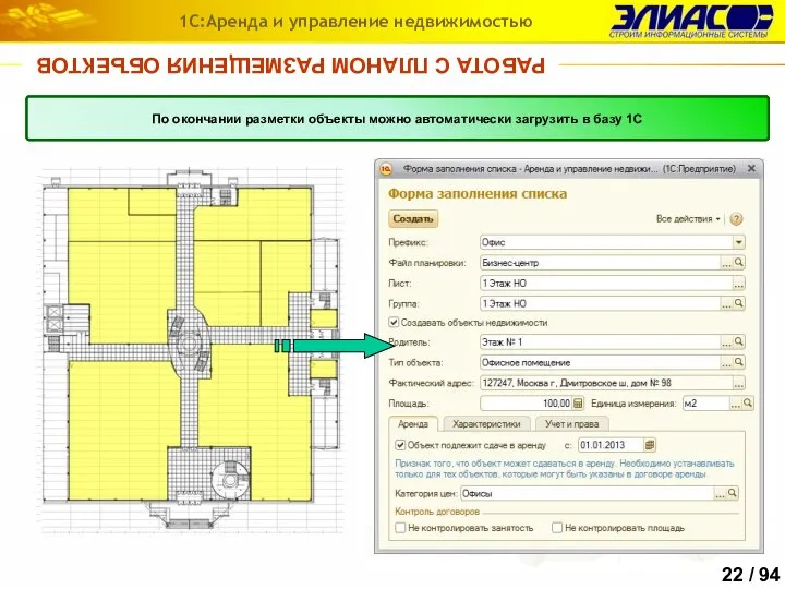 РАБОТА С ПЛАНОМ РАЗМЕЩЕНИЯ ОБЪЕКТОВ 1С:Аренда и управление недвижимостью План размещения объектов