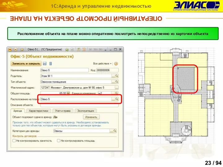 ОПЕРАТИВНЫЙ ПРОСМОТР ОБЪЕКТА НА ПЛАНЕ 1С:Аренда и управление недвижимостью Расположение объекта на