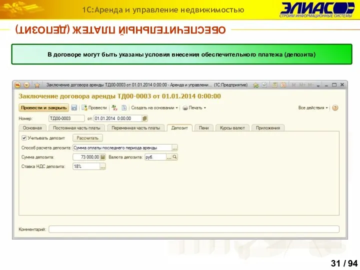 ОБЕСПЕЧИТЕЛЬНЫЙ ПЛАТЕЖ (ДЕПОЗИТ) 1С:Аренда и управление недвижимостью В договоре могут быть указаны