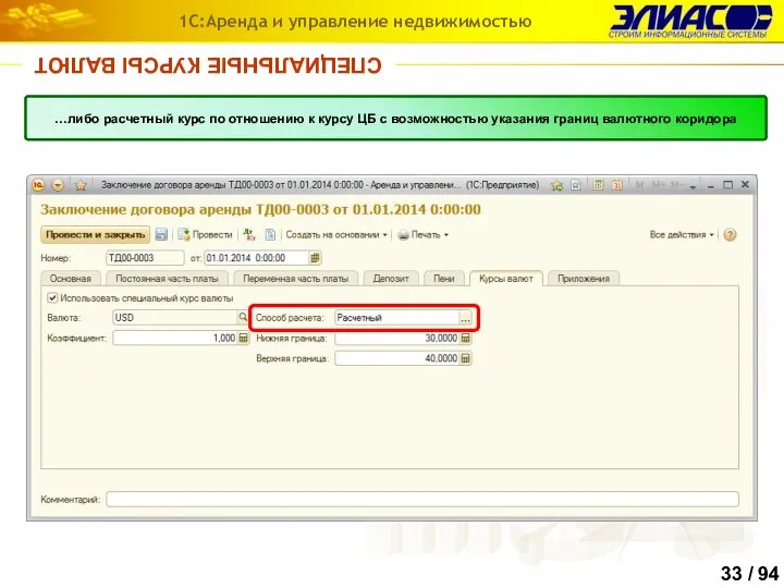 СПЕЦИАЛЬНЫЕ КУРСЫ ВАЛЮТ 1С:Аренда и управление недвижимостью Для услуг, начисляемых в валюте