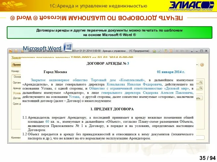 ПЕЧАТЬ ДОГОВОРОВ ПО ШАБЛОНАМ Microsoft ® Word ® 1С:Аренда и управление недвижимостью