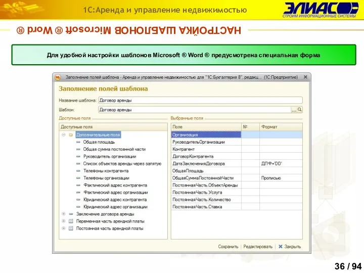 НАСТРОЙКА ШАБЛОНОВ Microsoft ® Word ® 1С:Аренда и управление недвижимостью Для удобной