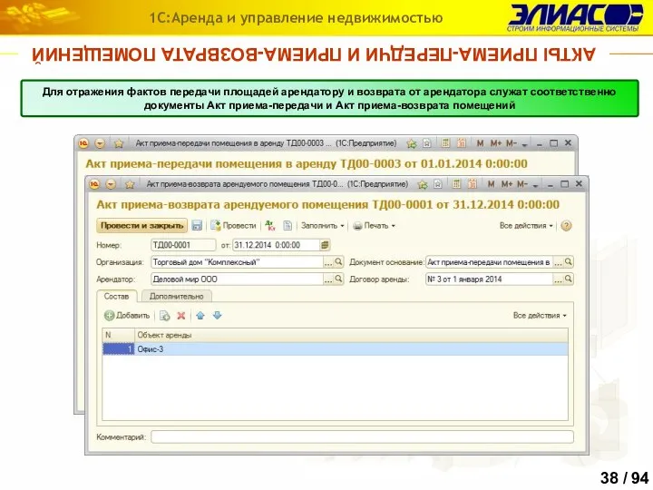 АКТЫ ПРИЕМА-ПЕРЕДЧИ И ПРИЕМА-ВОЗВРАТА ПОМЕЩЕНИЙ 1С:Аренда и управление недвижимостью Для отражения фактов